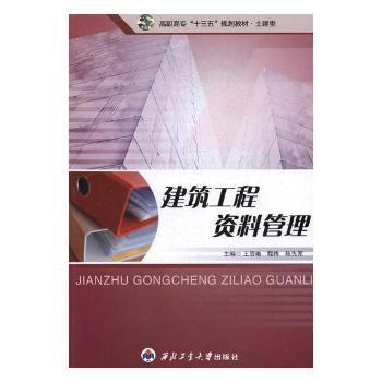 建筑工程资料管理 从理论到实践