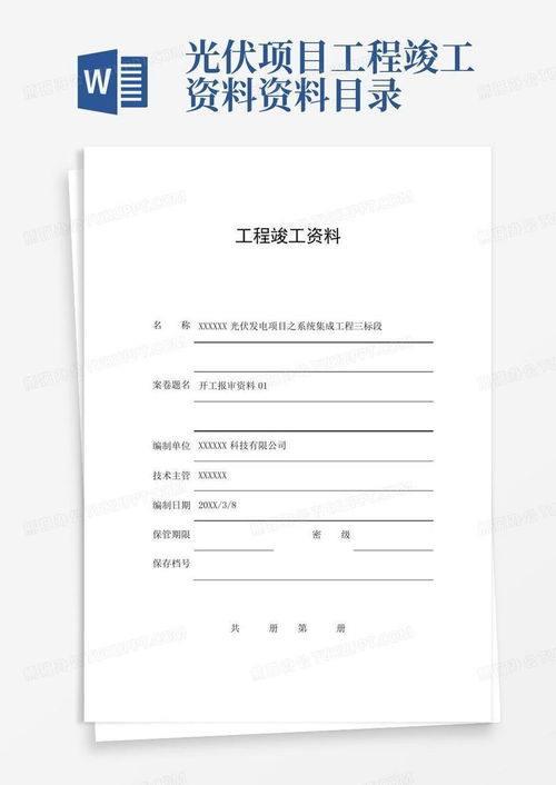 光伏项目工程竣工资料完整目录Word模板下载与应用指南