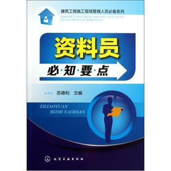 建筑工程资料员必知要点 施工现场管理人员必备系列