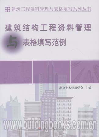 建筑工程资料管理与表格填写系列丛书 建筑结构工程资料的管理与范例精解
