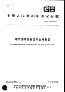 GBT 25975-2010《建筑外墙外保温用岩棉制品》标准解读与建筑工程资料应用指南