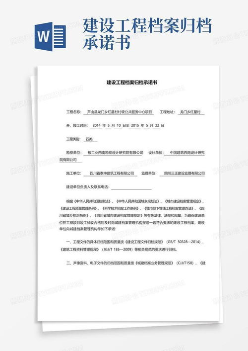 建设工程档案归档承诺书Word模板下载指南